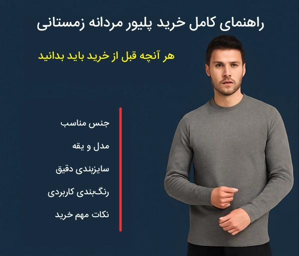 راهنمای کامل خرید پلیور مردانه زمستانی
